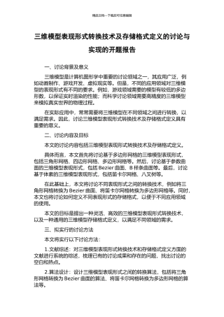 三维模型表现形式转换技术及存储格式定义的研究与实现的开题报告