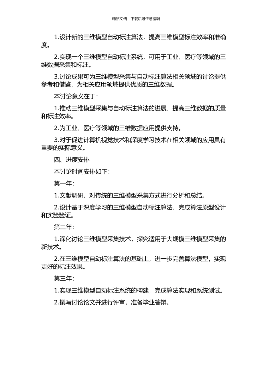 三维模型采集与自动标注算法研究的开题报告_第2页