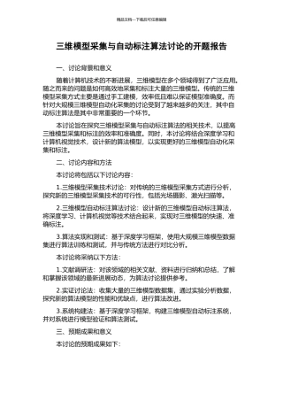 三维模型采集与自动标注算法研究的开题报告