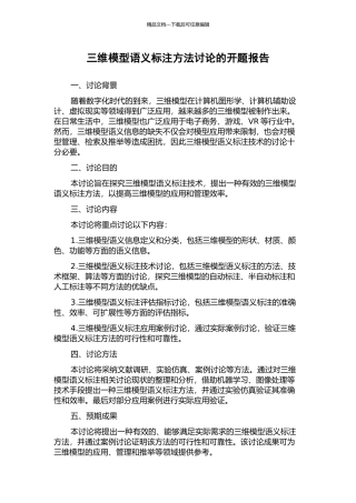 三维模型语义标注方法研究的开题报告