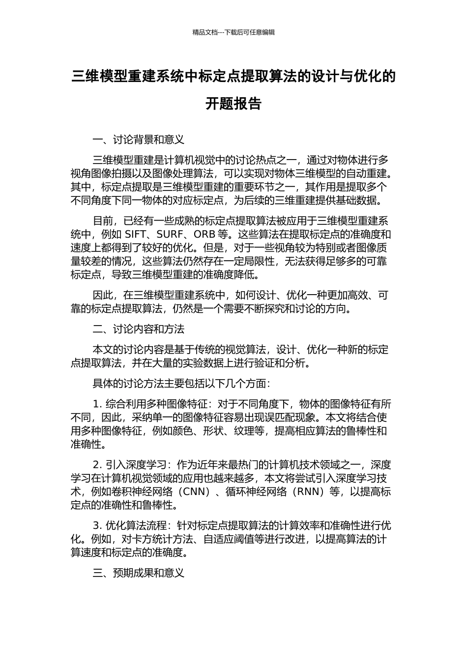 三维模型重建系统中标定点提取算法的设计与优化的开题报告_第1页