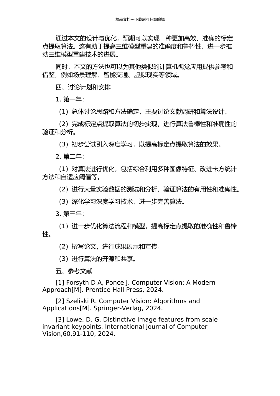 三维模型重建系统中标定点提取算法的设计与优化的开题报告_第2页