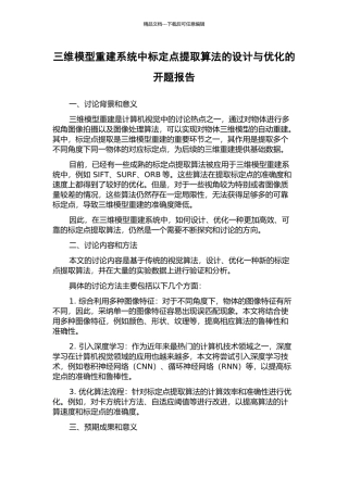 三维模型重建系统中标定点提取算法的设计与优化的开题报告