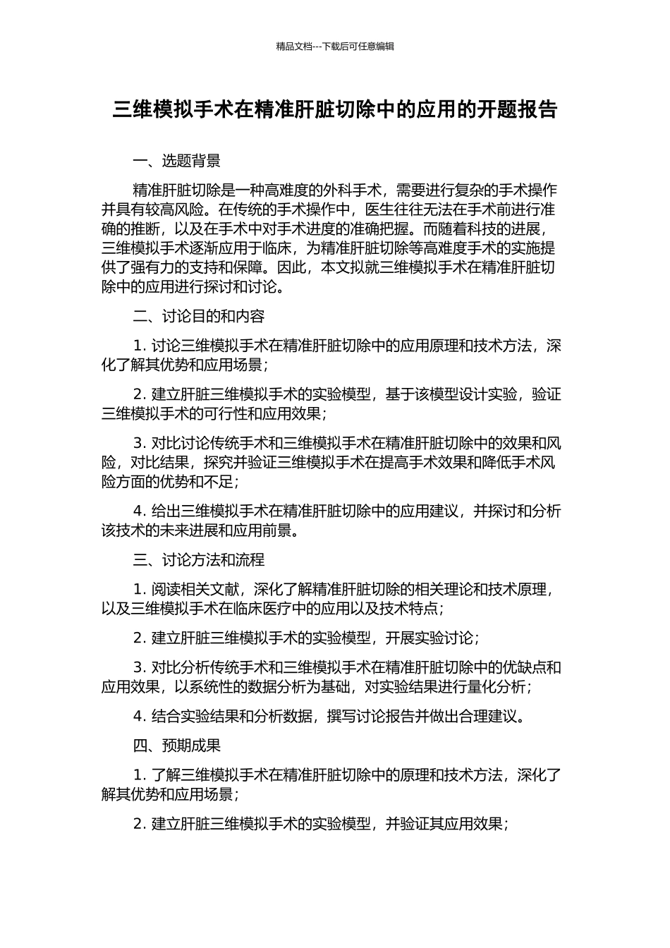 三维模拟手术在精准肝脏切除中的应用的开题报告_第1页