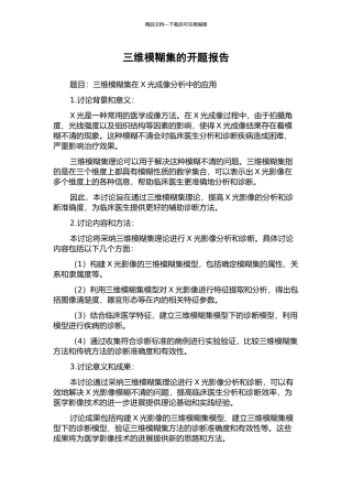 三维模糊集的开题报告