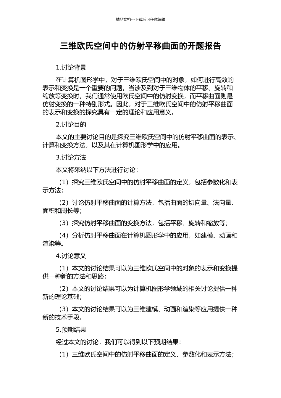 三维欧氏空间中的仿射平移曲面的开题报告_第1页