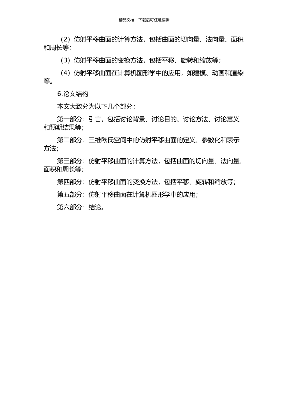 三维欧氏空间中的仿射平移曲面的开题报告_第2页