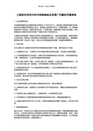 三维欧氏空间中的贝特朗曲线及其推广问题的开题报告