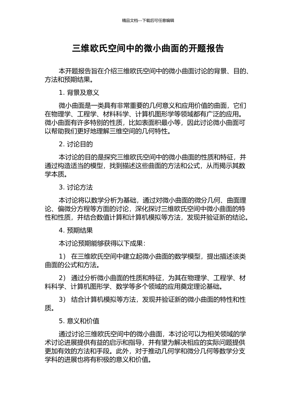 三维欧氏空间中的极小曲面的开题报告_第1页