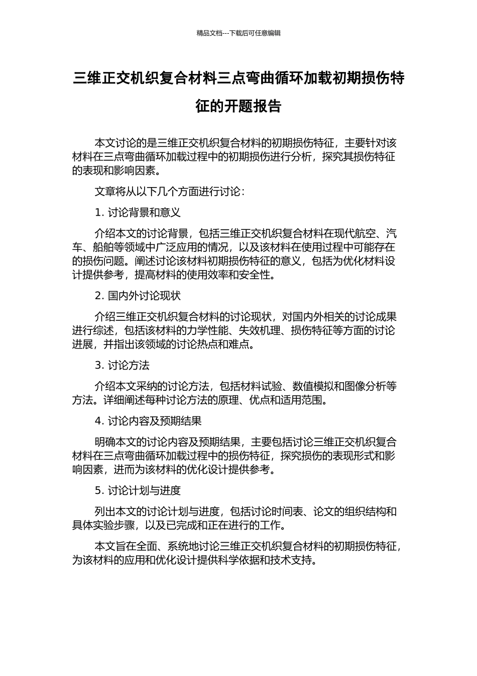 三维正交机织复合材料三点弯曲循环加载初期损伤特征的开题报告_第1页