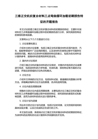 三维正交机织复合材料三点弯曲循环加载初期损伤特征的开题报告