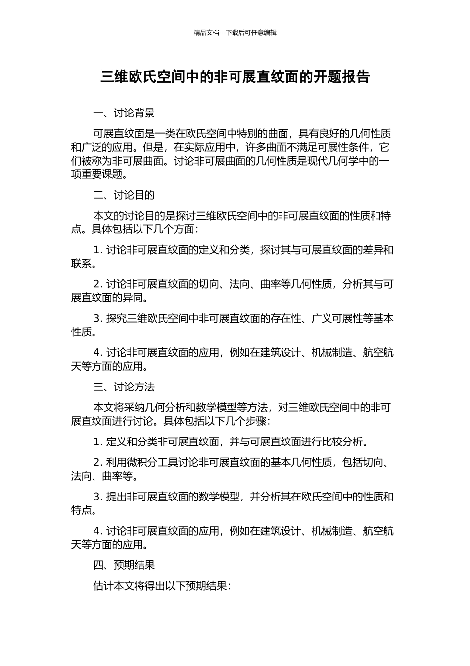 三维欧氏空间中的非可展直纹面的开题报告_第1页