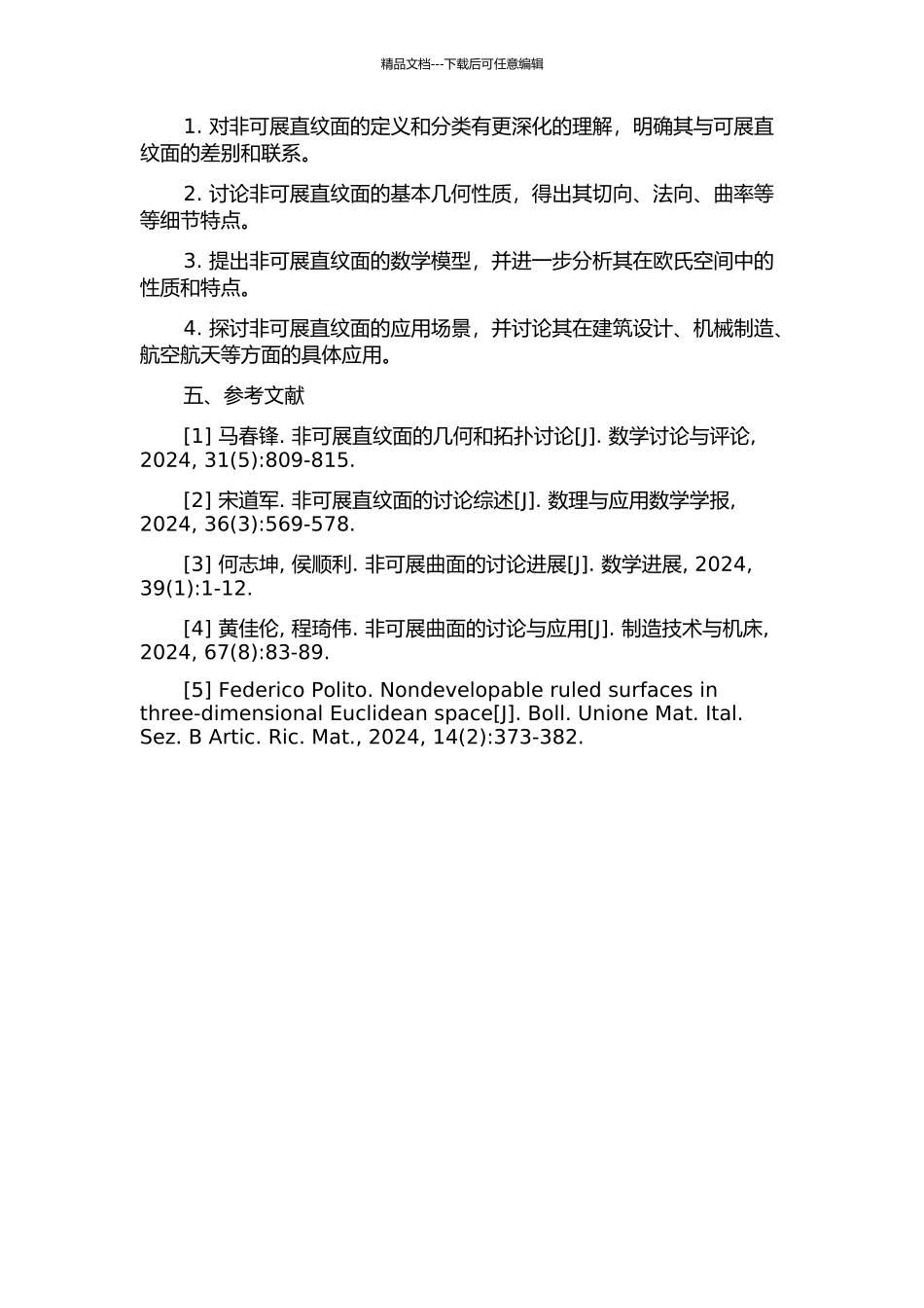 三维欧氏空间中的非可展直纹面的开题报告_第2页