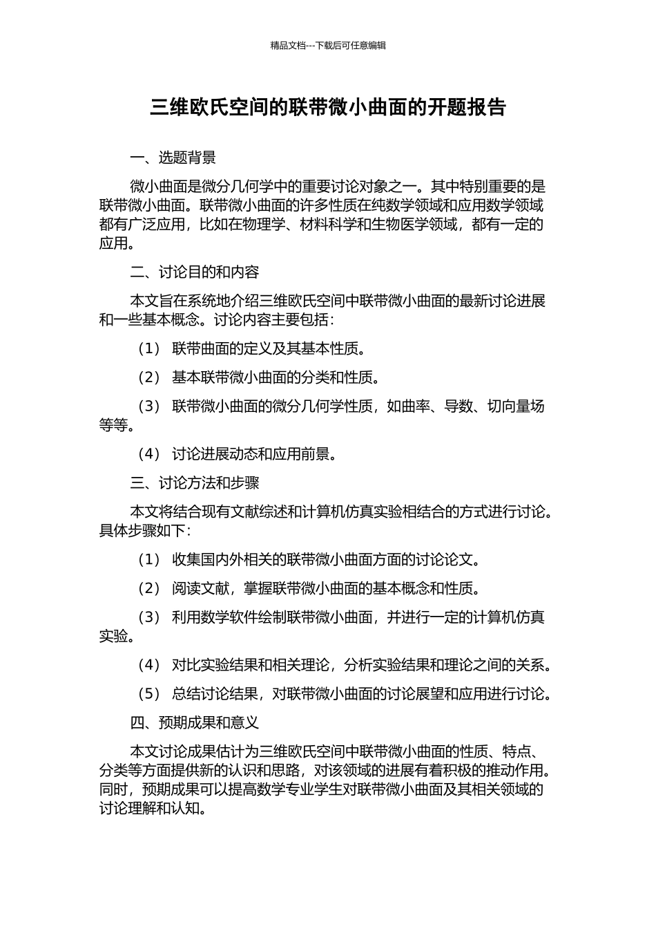 三维欧氏空间的联带极小曲面的开题报告_第1页
