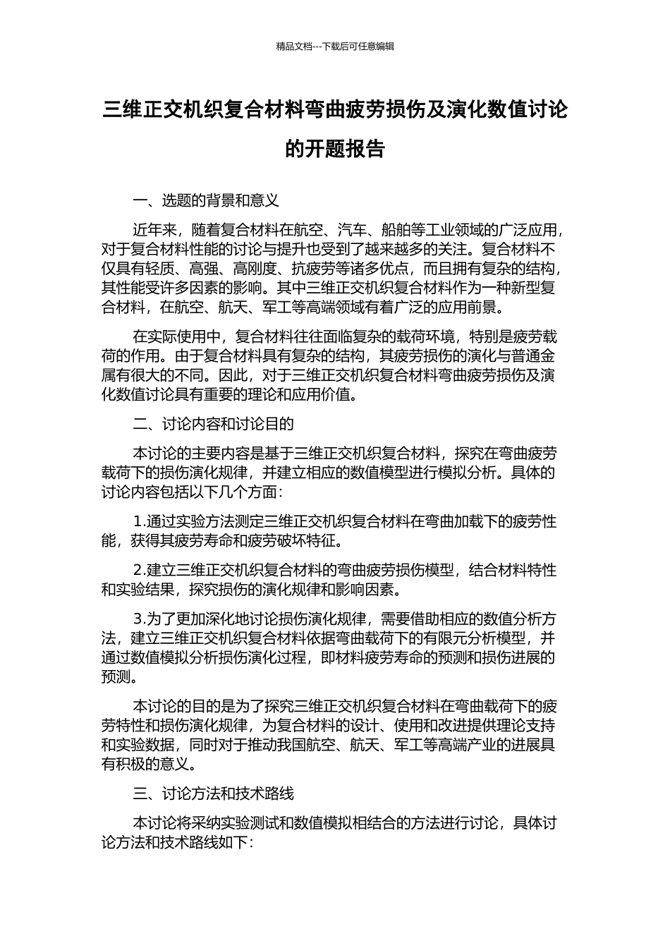 三维正交机织复合材料弯曲疲劳损伤及演化数值研究的开题报告_第1页