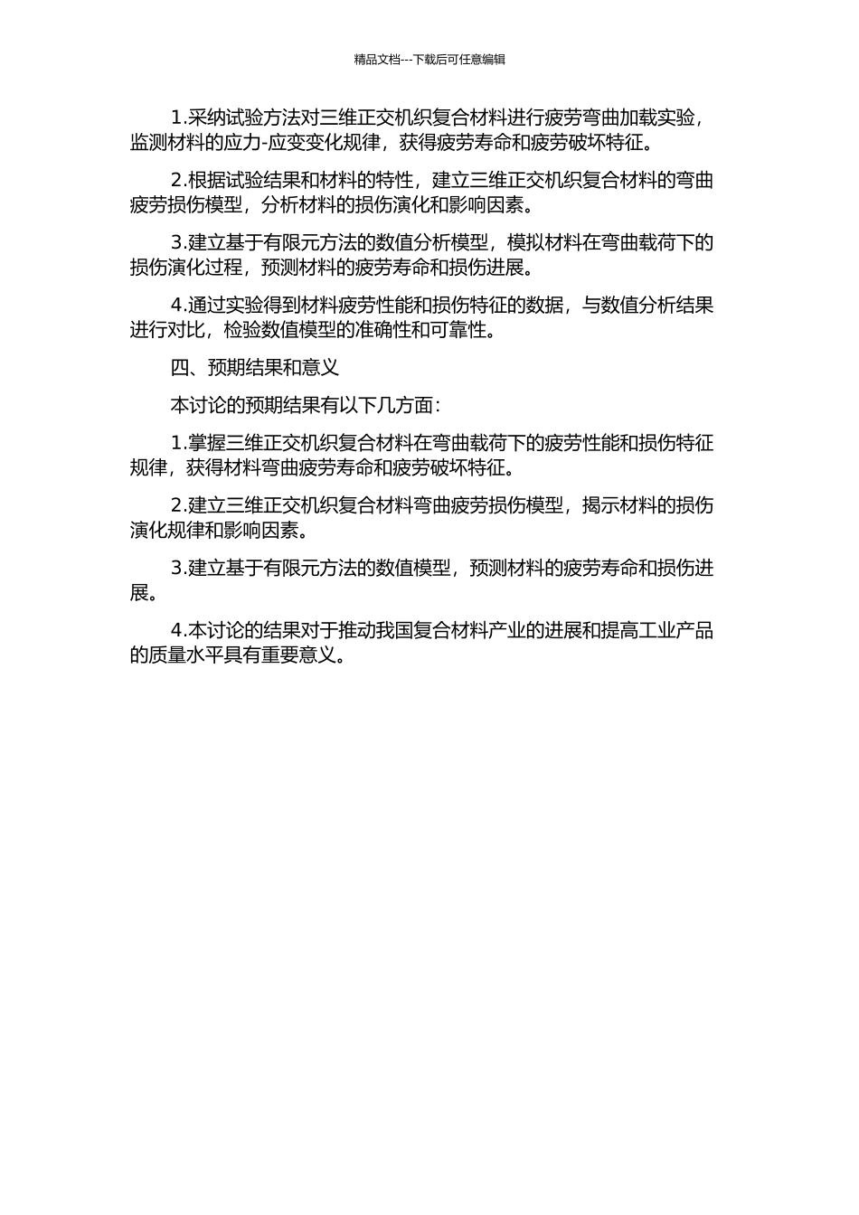三维正交机织复合材料弯曲疲劳损伤及演化数值研究的开题报告_第2页