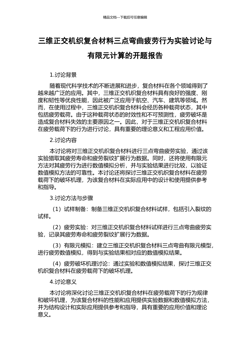 三维正交机织复合材料三点弯曲疲劳行为实验研究与有限元计算的开题报告_第1页