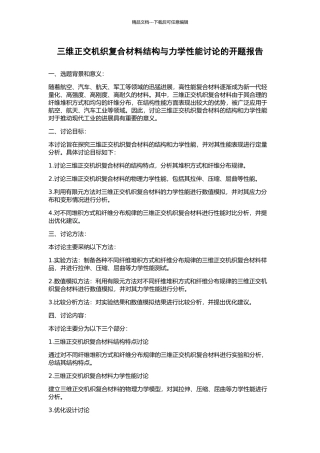 三维正交机织复合材料结构与力学性能研究的开题报告