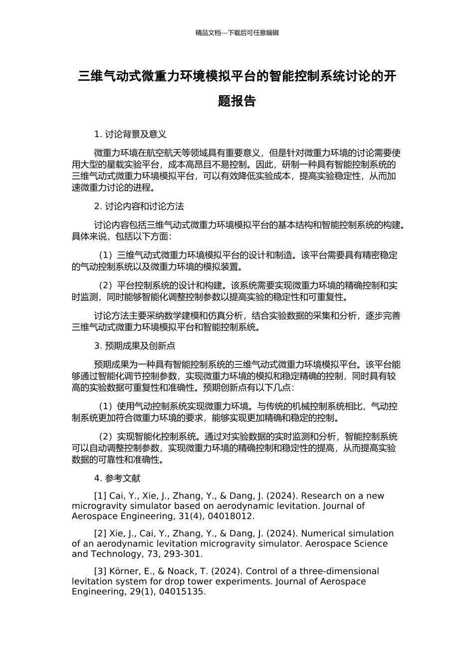 三维气动式微重力环境模拟平台的智能控制系统研究的开题报告_第1页
