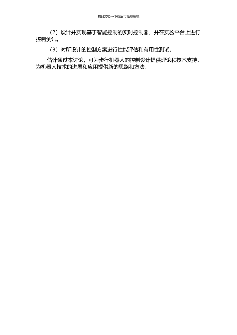 三维步行机器人关键控制技术的研究与设计中期报告_第2页