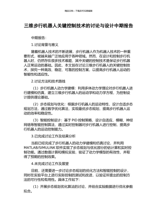 三维步行机器人关键控制技术的研究与设计中期报告