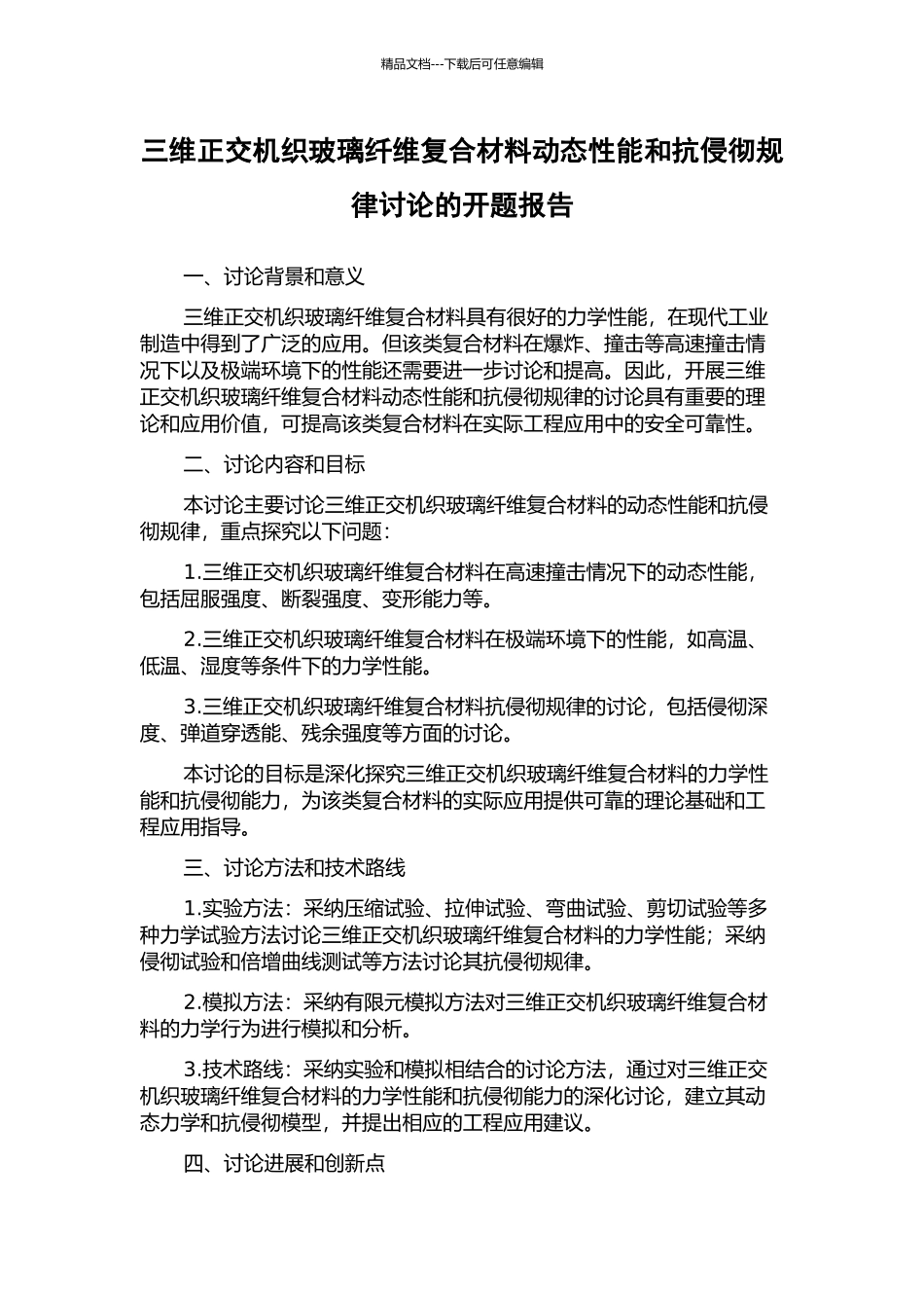 三维正交机织玻璃纤维复合材料动态性能和抗侵彻规律研究的开题报告_第1页