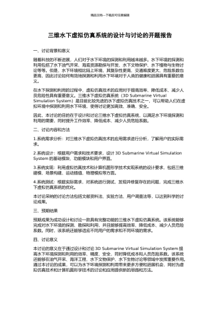 三维水下虚拟仿真系统的设计与研究的开题报告