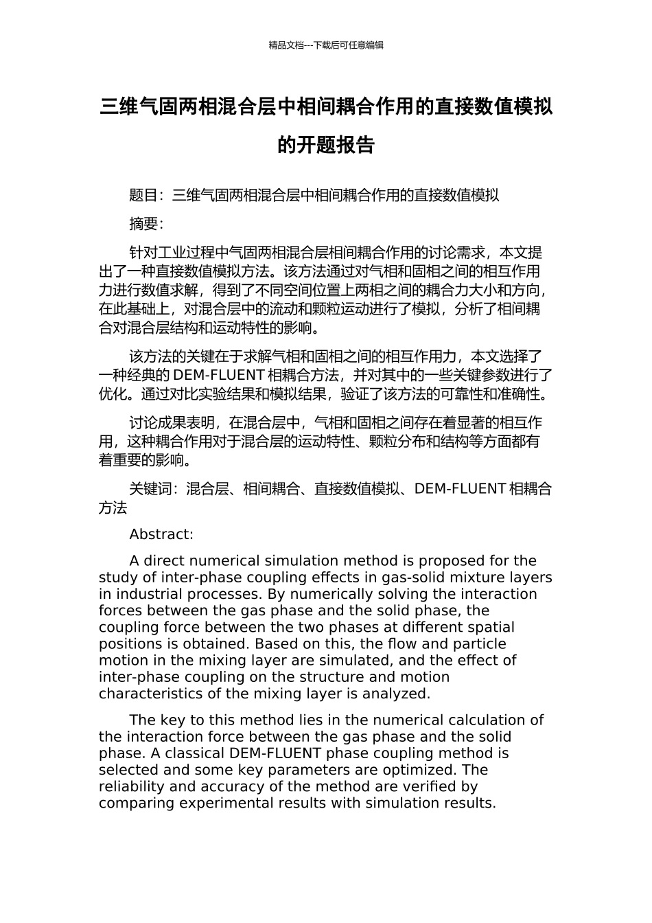 三维气固两相混合层中相间耦合作用的直接数值模拟的开题报告_第1页