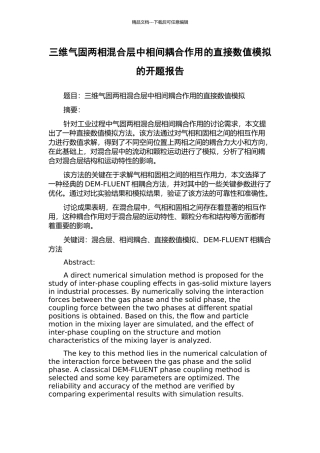 三维气固两相混合层中相间耦合作用的直接数值模拟的开题报告