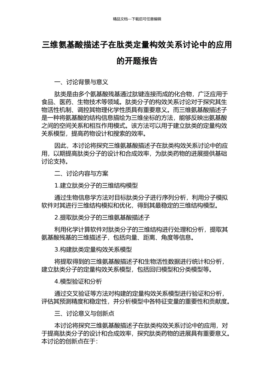 三维氨基酸描述子在肽类定量构效关系研究中的应用的开题报告_第1页