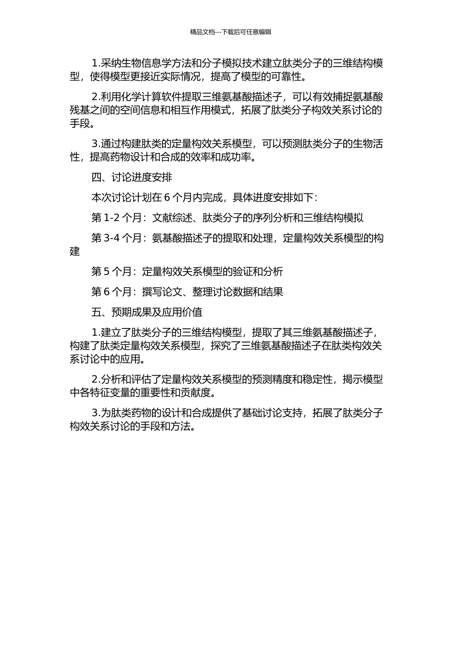 三维氨基酸描述子在肽类定量构效关系研究中的应用的开题报告_第2页
