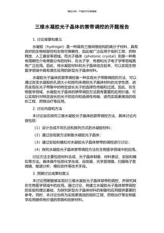 三维水凝胶光子晶体的禁带调控的开题报告