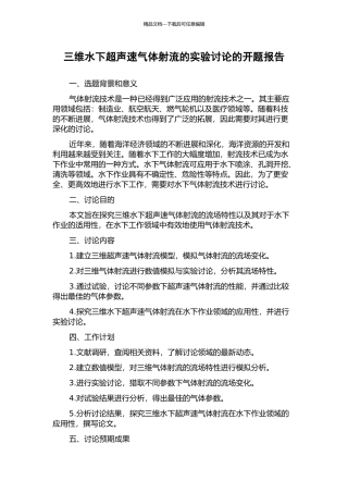 三维水下超声速气体射流的实验研究的开题报告