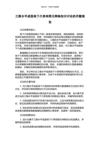 三维水平成层地下介质有限元网格划分研究的开题报告