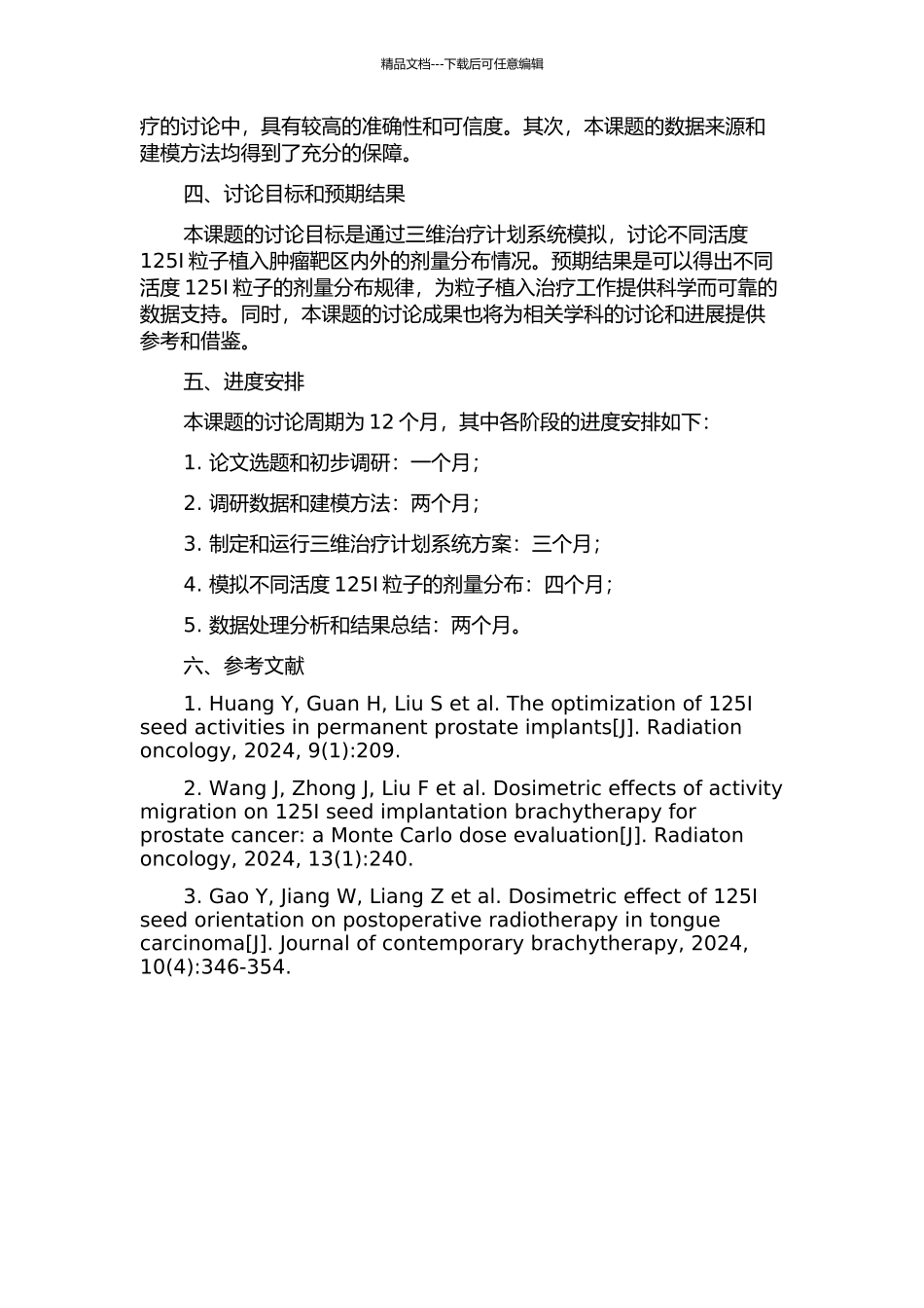 三维治疗计划系统模拟不同活度125Ⅰ粒子植入肿瘤靶区内外剂量学研究的开题报告_第2页