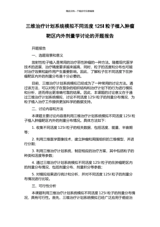 三维治疗计划系统模拟不同活度125Ⅰ粒子植入肿瘤靶区内外剂量学研究的开题报告