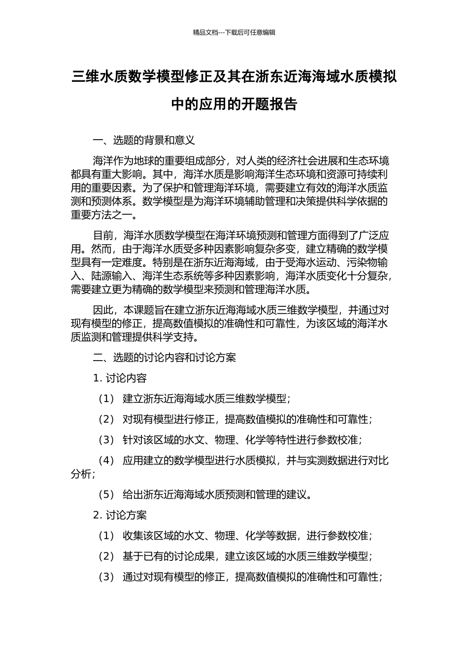 三维水质数学模型修正及其在浙东近海海域水质模拟中的应用的开题报告_第1页