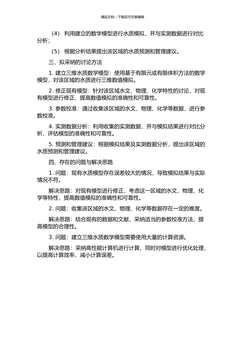 三维水质数学模型修正及其在浙东近海海域水质模拟中的应用的开题报告_第2页