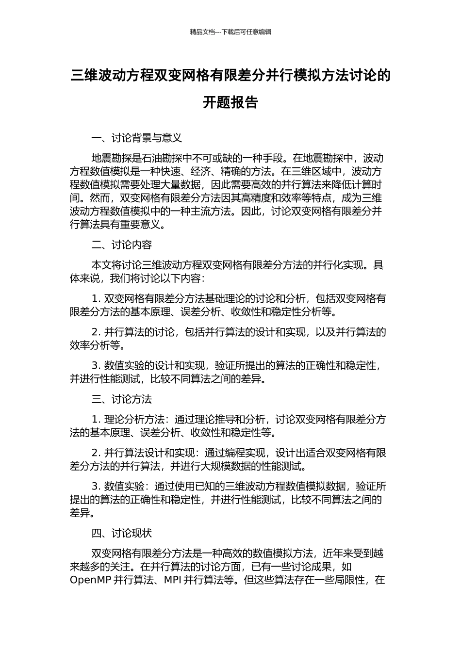 三维波动方程双变网格有限差分并行模拟方法研究的开题报告_第1页