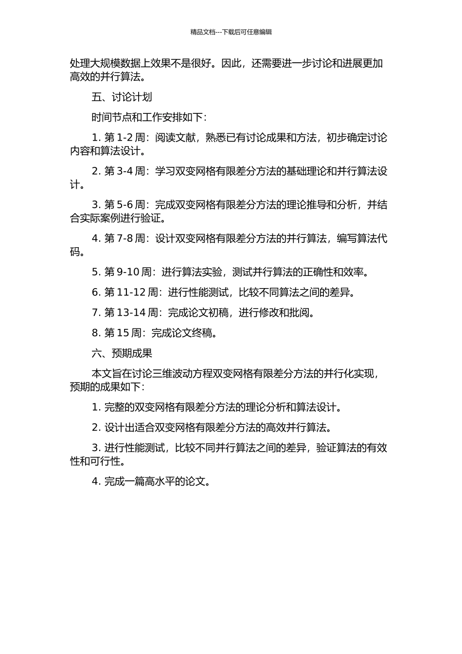 三维波动方程双变网格有限差分并行模拟方法研究的开题报告_第2页