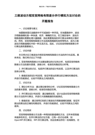 三维波动方程双变网格有限差分并行模拟方法研究的开题报告