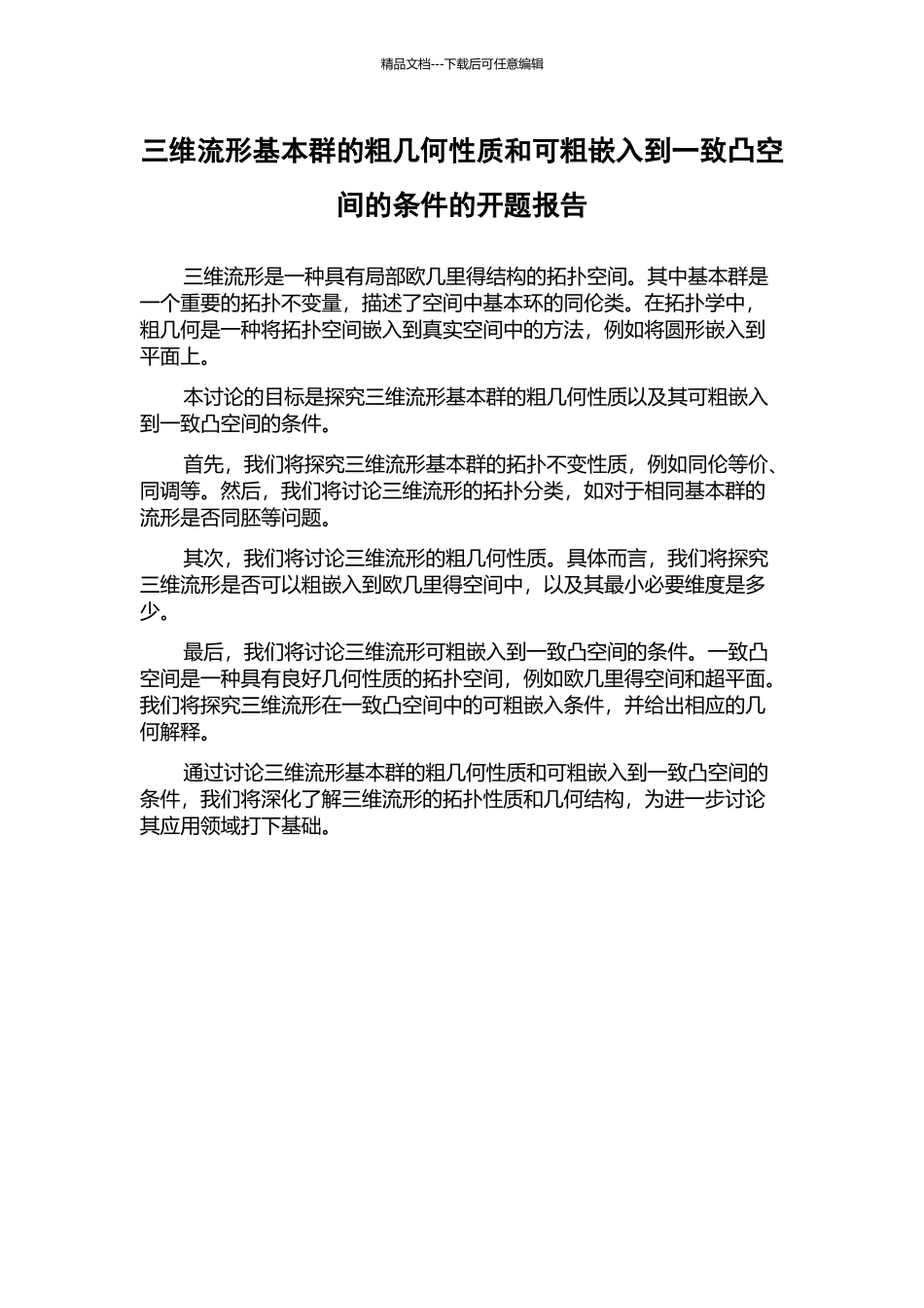 三维流形基本群的粗几何性质和可粗嵌入到一致凸空间的条件的开题报告_第1页