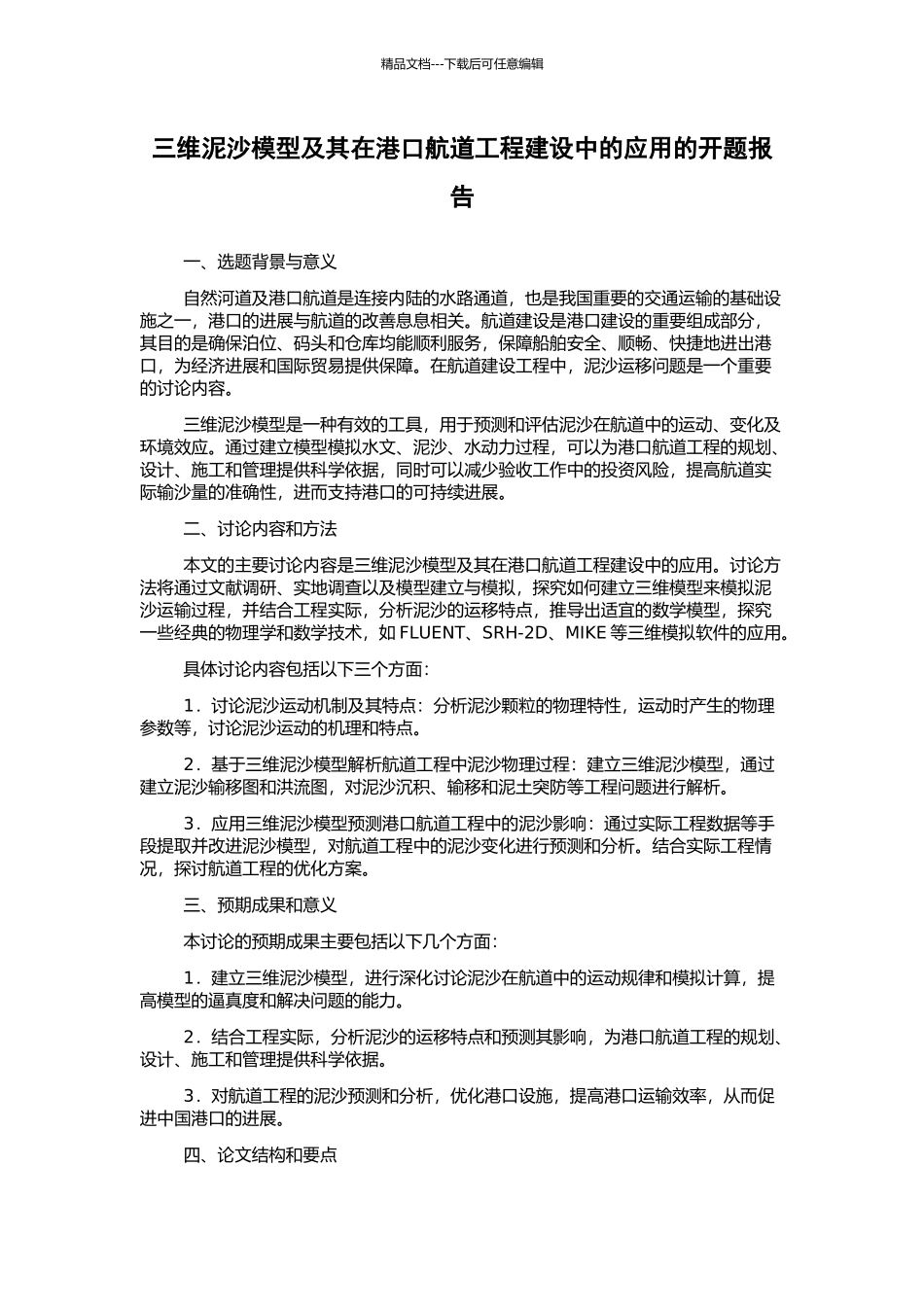 三维泥沙模型及其在港口航道工程建设中的应用的开题报告_第1页