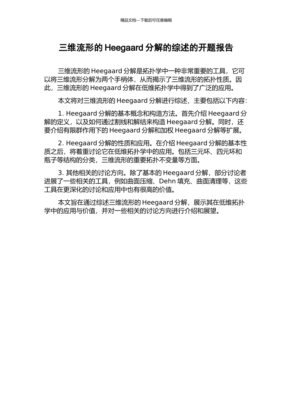 三维流形的Heegaard分解的综述的开题报告_第1页