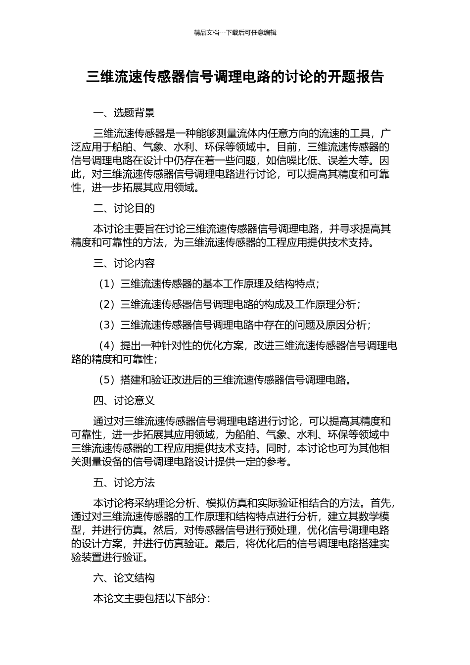 三维流速传感器信号调理电路的研究的开题报告_第1页