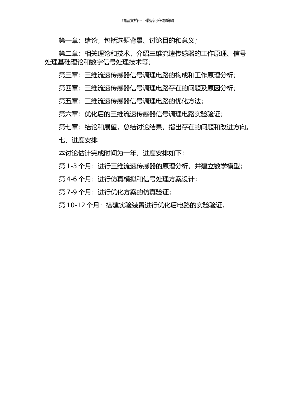 三维流速传感器信号调理电路的研究的开题报告_第2页