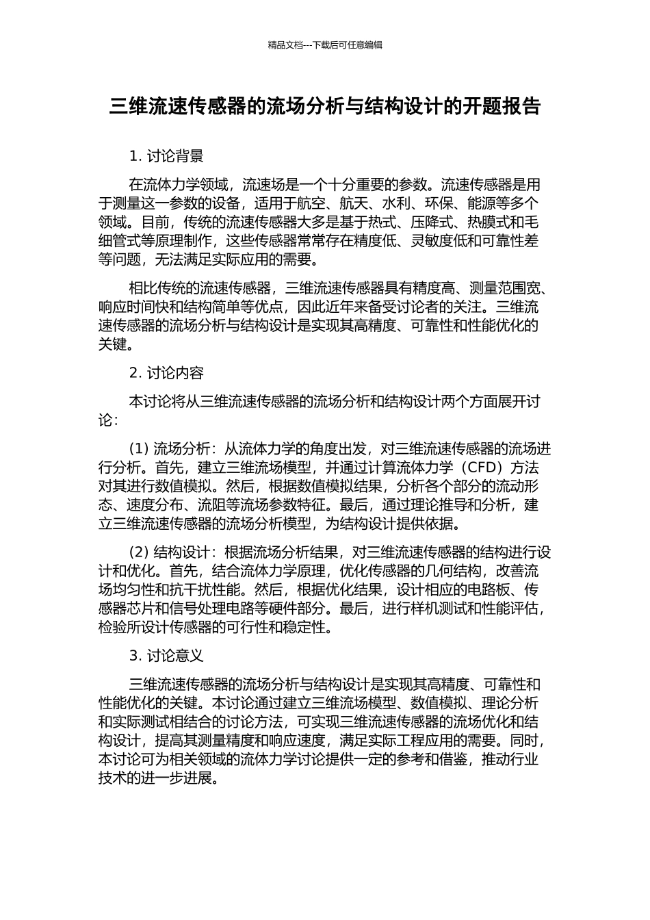 三维流速传感器的流场分析与结构设计的开题报告_第1页