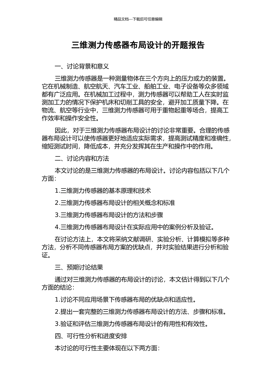 三维测力传感器布局设计的开题报告_第1页