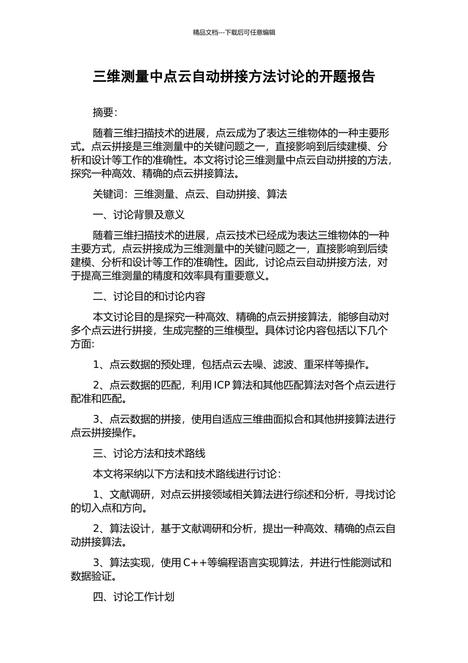 三维测量中点云自动拼接方法研究的开题报告_第1页