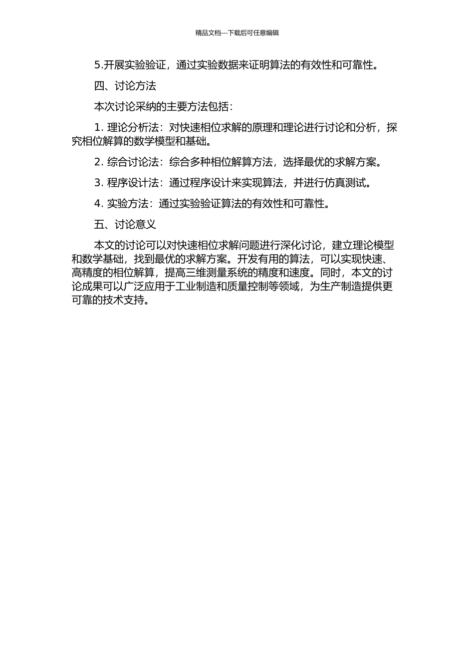 三维测量系统中快速相位求解问题研究的开题报告_第2页